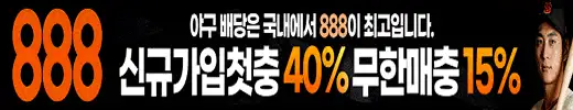 먹튀검증된 정직한 안전놀이터만 추천하는 888