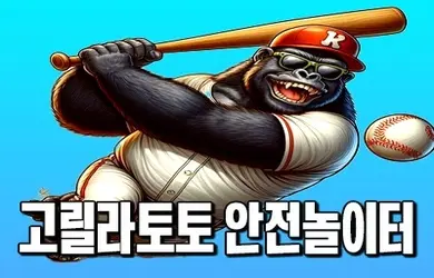 안전놀이터가 보장하는 메이저토토사이트